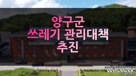 양구군 깨끗한 도시 환경 조성 위해 '쓰레기 관리대책' 추진