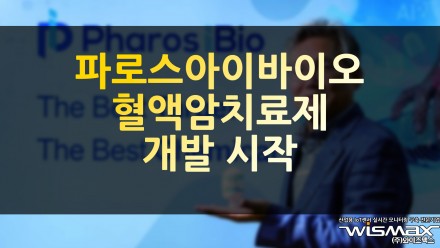 파로스아이바이오 혈액암치료제 개발 시작