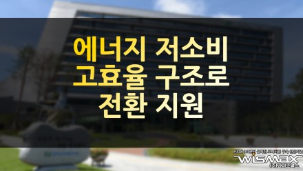 에너지 저소비·고효율 구조로의 전환 지원