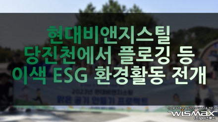 현대비앤지스틸 당진천에서 플로깅 등 이색 ESG 환경활동 전개