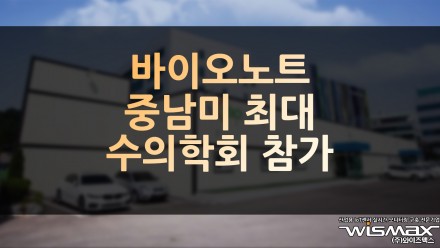 바이오노트 중남미 최대 수의학회 참가