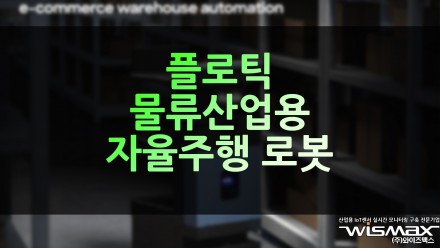 플로틱, 물류산업용 자율주행 로봇 솔루션