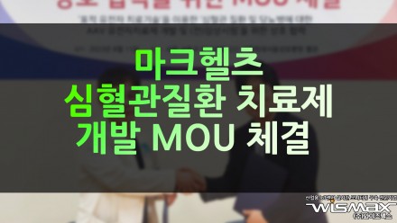 마크헬츠, 심혈관질환 치료제 개발위한 MOU 체
