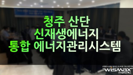 청주 산단 신재생에너지 인프라 · 통합 에너지 관리 시스템 구축