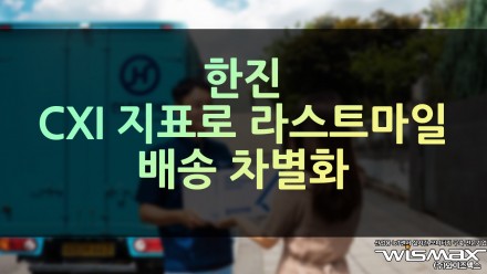 한진, CXI 지표로 라스트마일 배송 차별화