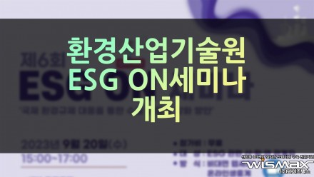 환경산업기술원, ESG ON 세미나 개최