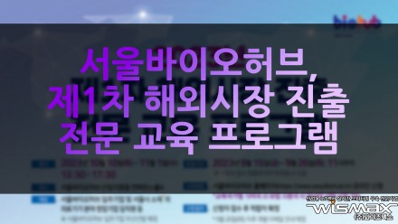 서울바이오허브, 2023년 제1차 해외시장 진출 전문 교육 프로그램