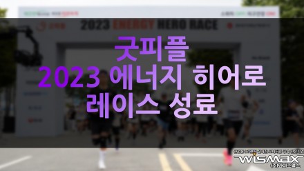 굿피플, 2023 에너지 히어로 레이스 성료
