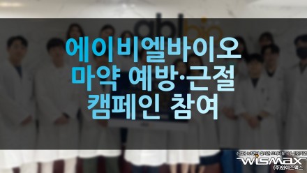 에이비엘바이오 마약 예방·근절 캠페인 참여