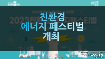 친환경 에너지 페스티벌 개최