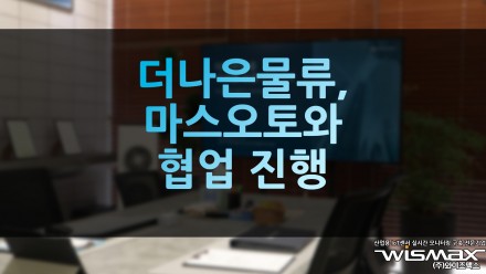 화물운송 전문기업 더나은물류, 트럭자율주행 스타트업 마스오토와 협업 진행