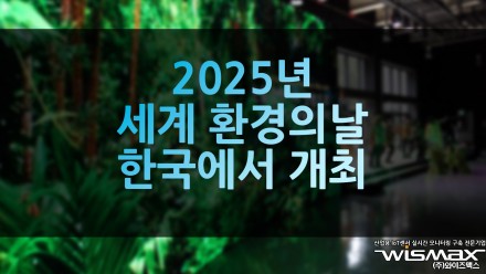 2025년 세계 환경의 날 행사 한국에서 개최