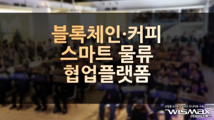블록체인·커피 스마트 물류 협업 플랫폼