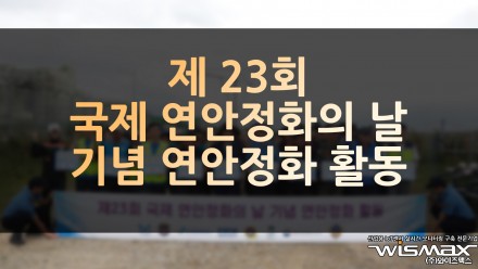 제23회 국제 연안정화의 날 기념 연안정화 활동