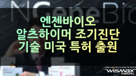 엔젠바이오, 알츠하이머 조기진단 기술 미국 특허 출원