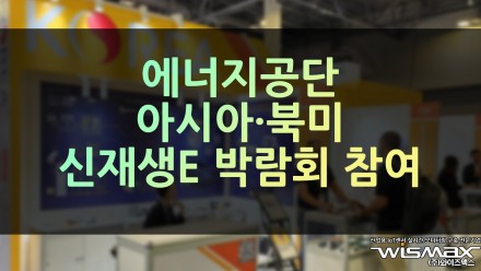 에너지공단, 아시아·북미 신재생E 박람회 참여