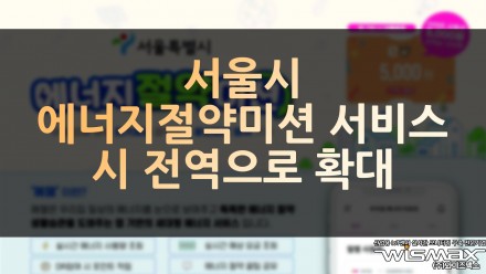서울시 에너지 절약미션 서비스 시 전역으로 확대