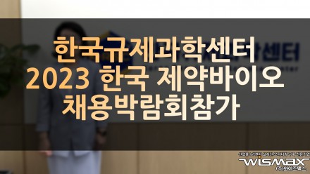 한국규제과학센터 '2023 한국 제약바이오 채용박람회' 참가