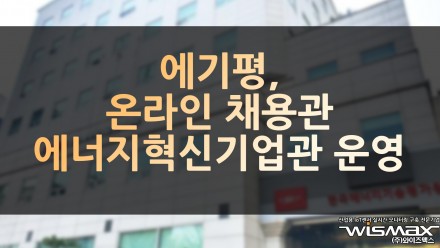 에기평, 온라인 채용관 '에너지혁신기업관' 운영