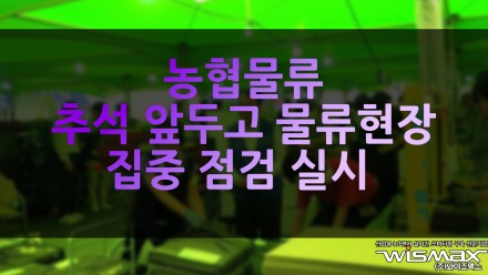 농협물류 추석 앞두고 물류현장 집중 점검 실시