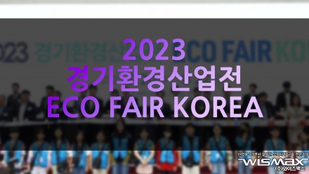 2023 경기환경산업전 ECO FAIR KOREA 개최