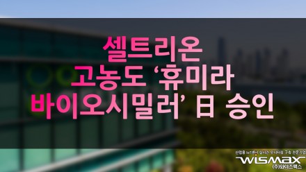 셀트리온, 고농도 '휴미라 바이오시밀러' 日 승인