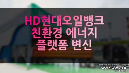 HD현대오일뱅크, 친환경 에너지 플랫폼 변신