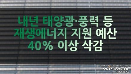 내년 태양광·풍력 등 재생에너지 지원 예산 40% 이상 삭감