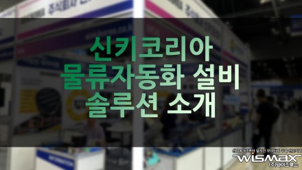 신키코리아 물류자동화 설비 솔루션 소개