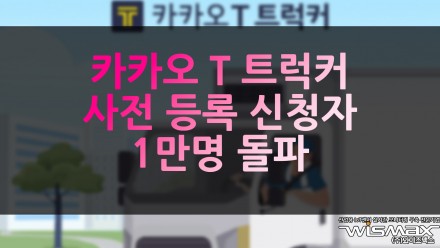 카카오 T 트럭커, 사전등록 신청자 1만명 돌파