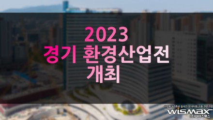 2023 경기환경산업전 개최