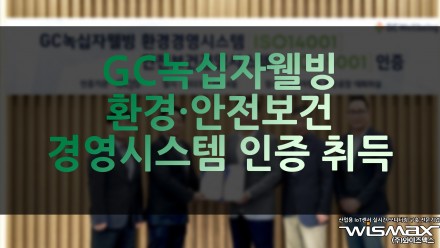 GC녹십자웰빙 환경·안전보건 경영시스템 국제인증 취득