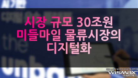 시장 규모 30조원 '미들마일' 물류 시장의 디지털화 선도