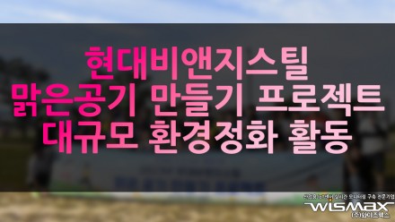 현대비앤지스틸 '맑은 공기 만들기 프로젝트' 대규모 환경정화 활동