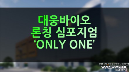 대웅바이오 론칭 심포지엄 'ONLY ONE'