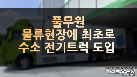 풀무원 물류 현장에 최초로 수소 전기트럭 도입