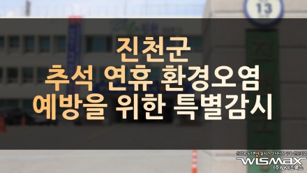 진천군, 추석 연휴 환경오염 예방을 위한 특별감시 계획