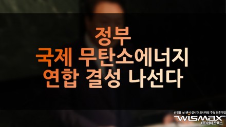 정부, 국제 무탄소에너지 연합 결성 나선다