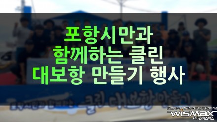 포항시만과 함께하는 클린 대보항 만들기 캠페