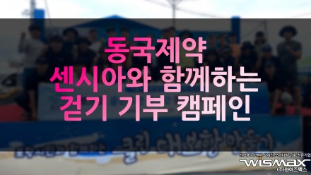 동국제약, 센시아와 함께하는 걷기 기부 캠페인