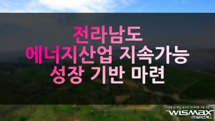 전라남도 에너지산업 지속가능 성장 기반 마련