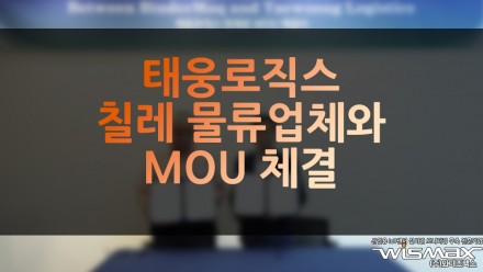 태웅로직스, 칠레 물류업체와 MOU 체결