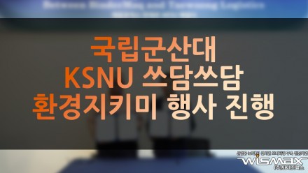 국립군산대 'KSNU 쓰담쓰담 환경지키미' 행사 진행