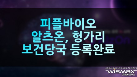 피플바이오, 알츠온 수출제품 헝가리 보건당국 등록 완료