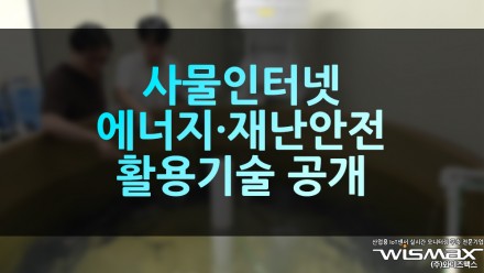 사물인터넷 에너지·재난안전 활용기술 공개
