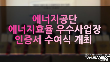 에너지공단, 에너지효율 우수사업장 인증서 수여식 개최