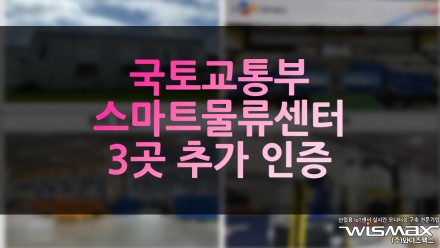 국토교통부, 스마트물류센터 3곳 추가 인증