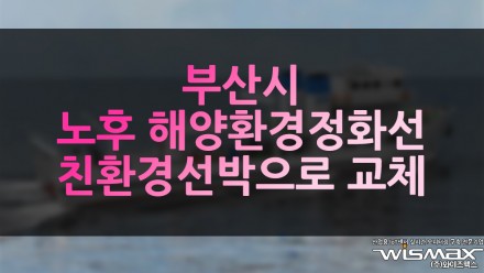 부산시 노후 해양환경정화선 친환경 선박으로 교체