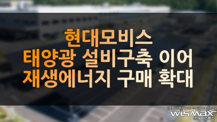현대모비스, 태양광 설비 구축 이어 재생에너지 구매 확대