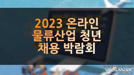 2023 온라인 물류산업 청년채용박람회 개최